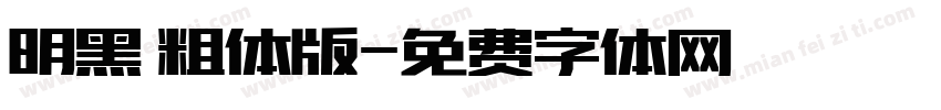 明黑 粗体版字体转换
